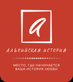 Брачное агентство «Альпийская История»