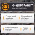 Ф-Доргранит песок, щебень c доставкой вывоз грунта в Москве и Московской области.