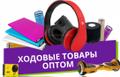 Оптовые продажи товаров из Китая