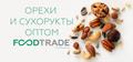 Оптовая продажа орехов и сухофруктов
