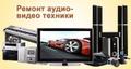 Ремонт музыкальных центров видеомагнитофонов двд Выезд