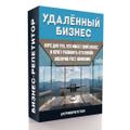 Обучение удалённому управлению