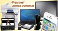 Ремонт телевизоров, телефонов, ноутбуков