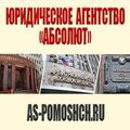 Юридическое Агентство "АБСОЛЮТ"