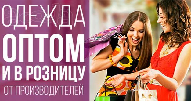 Одежда оптом- каталог поставщиков и производителей