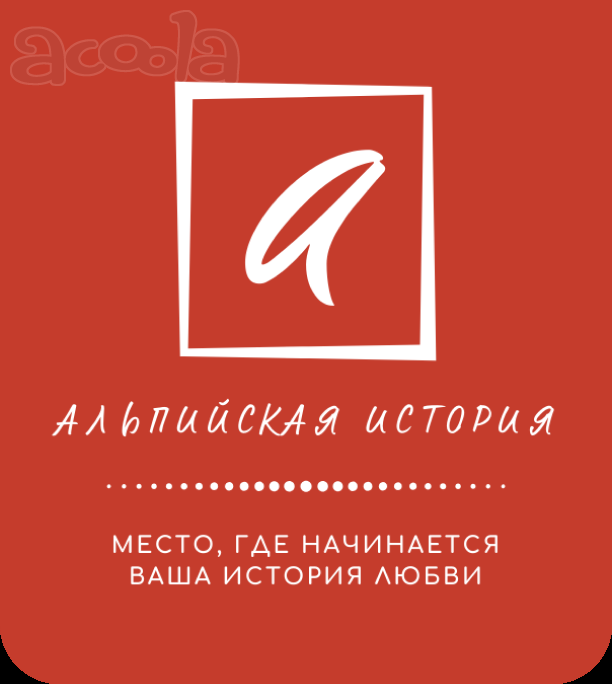 Брачное агентство «Альпийская История»