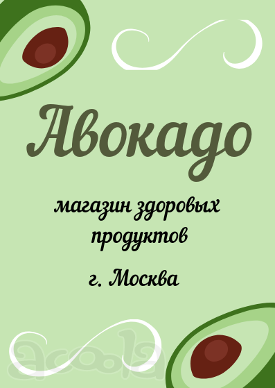 Авокадо - магазин здоровых продуктов