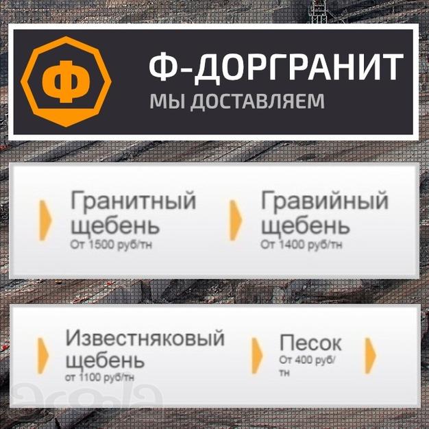 Ф-Доргранит песок, щебень c доставкой вывоз грунта в Москве и Московской области.
