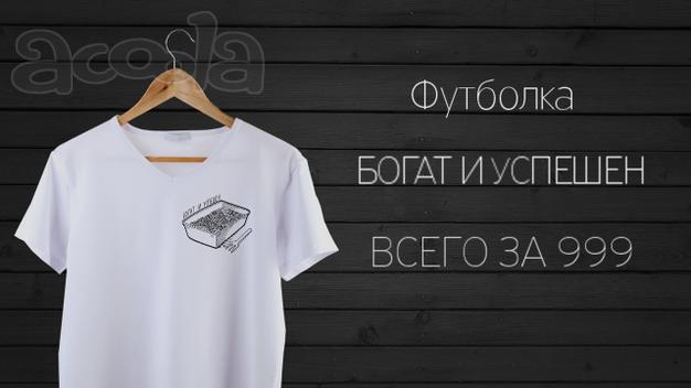 Футболка "Богат и успешен"
