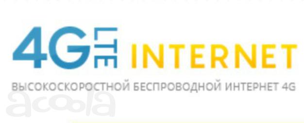 Беспроводной безлимитный интернет на дачу или офис в Москве и мо