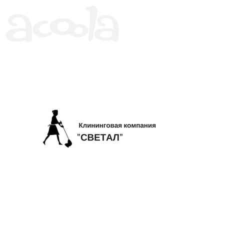 Клининговая компания "СВЕТАЛ"