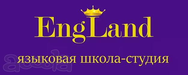 Языковая студия EngLand ждет всех желающих