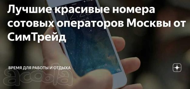 Красивые номера сотовых операторов от СимТрейд