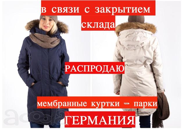 Покупайте в розницу по оптовым ценам женские мембранные куртки, 3 500 руб. Германия