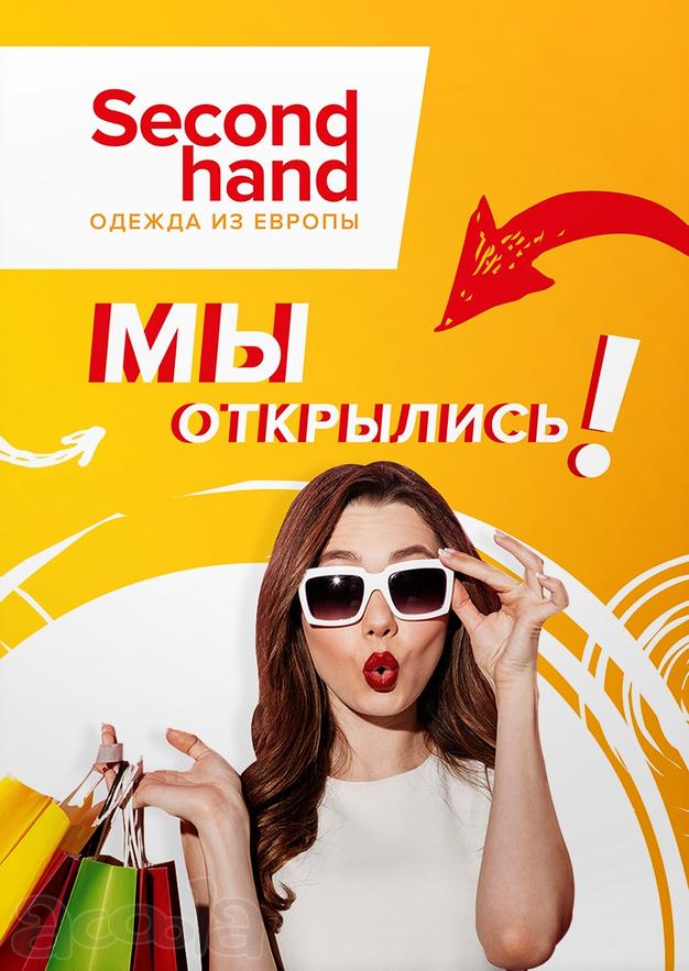 Приглашаем всех в наш секонд-хенд по адресу Бутлерова 2