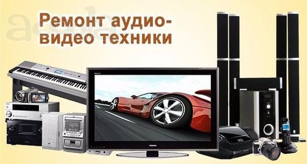 Ремонт музыкальных центров видеомагнитофонов двд Выезд