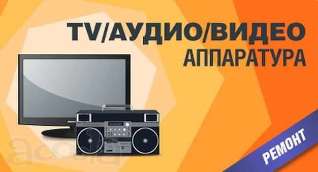 Ремонт аудио-видео, музыкальных центров  Выезд