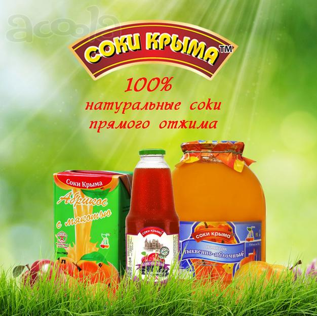 Натуральный 100 % Крымский сок прямого отжима. ТМ Соки Крыма. ГОСТ