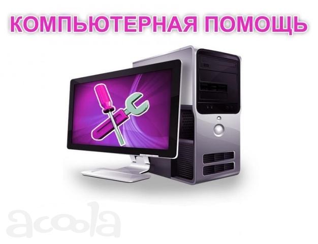 Установка программных систем на любые устройства  с выездом на дом в Балашихе 2018
