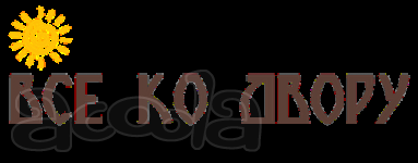 Все для дома и дачи