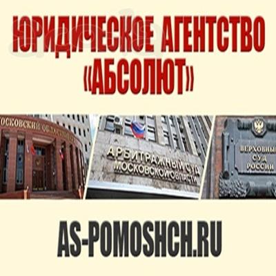 Юридическое Агентство "АБСОЛЮТ"