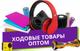 Оптовые продажи товаров из Китая