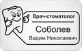 Бейдж врач-стоматолог
