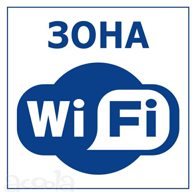 Табличка металлическая  wi-fi