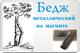 Бейдж металлический на магните