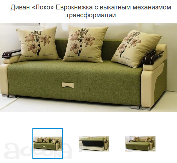 Диван «Локо» Еврокнижка с выкатным механизмом трансформации. магазин