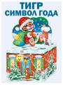 Картонная упаковка с символом 2022 года - Тигр.