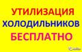 Вывоз холодильника бесплатно
