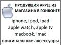 Привезу Apple из Гонконга в Москву