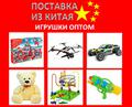 Опт детские игрушки оптом из Китая