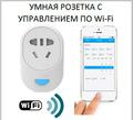 Умная розетка с wi-fi
