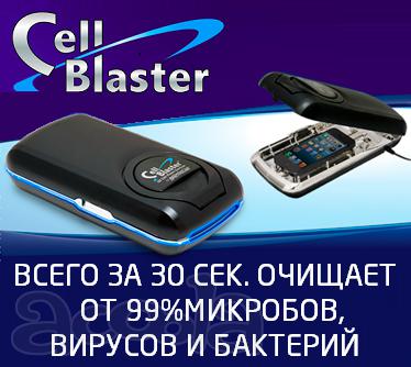 Москва Дезинфектор Cellblaster купить в Москве