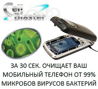 Cellblaster Оббезараживатель телефона очиститель дезинфекция