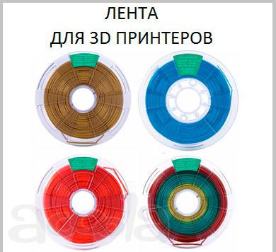 Лента для 3d принтеров