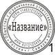 Копия печати по оттиску  у частного мастера