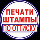 Копия печати по оттиску  у частного мастера