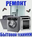 Ремонт бытовой техники.