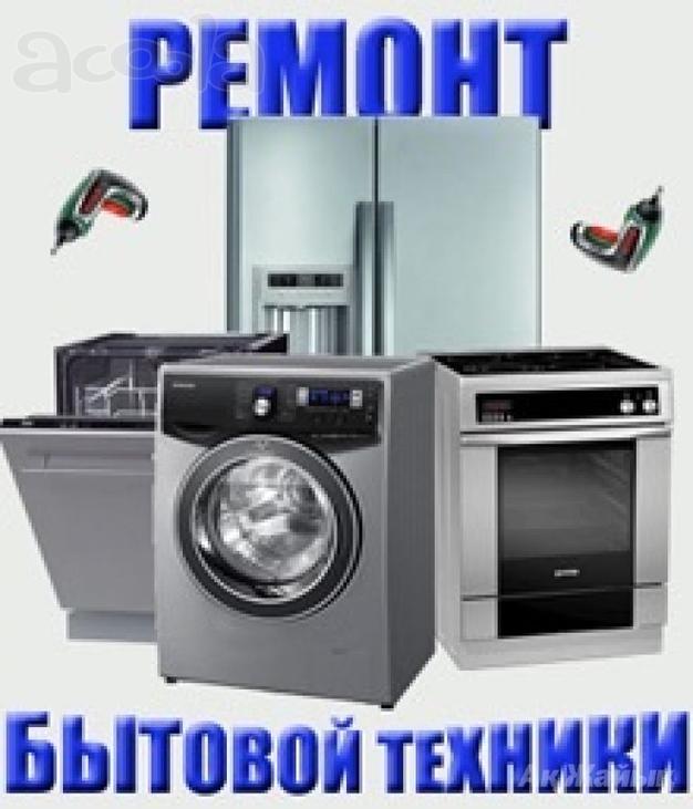 Ремонт бытовой техники.