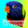 Татьянинская типография