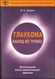 Книга о болезни глаз причины лечение