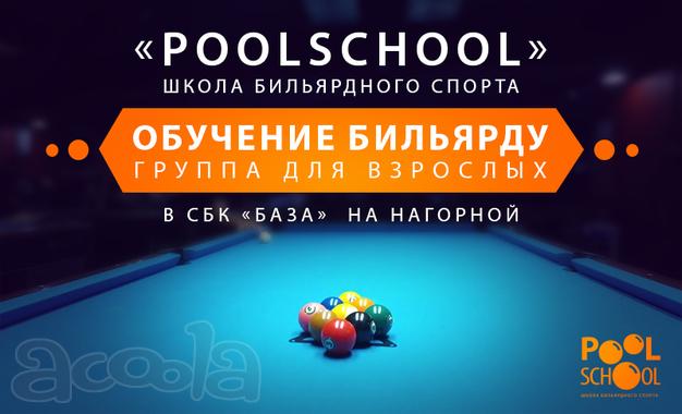 Обучение бильярду (взрослая секция)