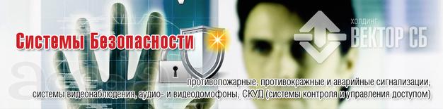 Системы безопасности от Вектор СБ