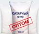 Сахарный песок оптом.