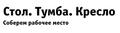 Офисная мебель по доступным ценам от магазина «Стол. Тумба. Кресло»