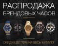 Распродажа брендовых часов