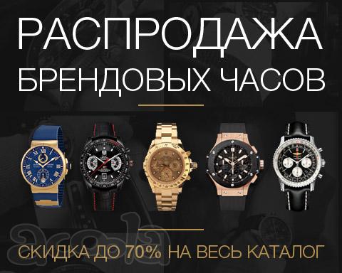 Распродажа брендовых часов
